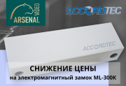 Акция Accordotek - Снижение цены на электромагнитный замок ML-300K