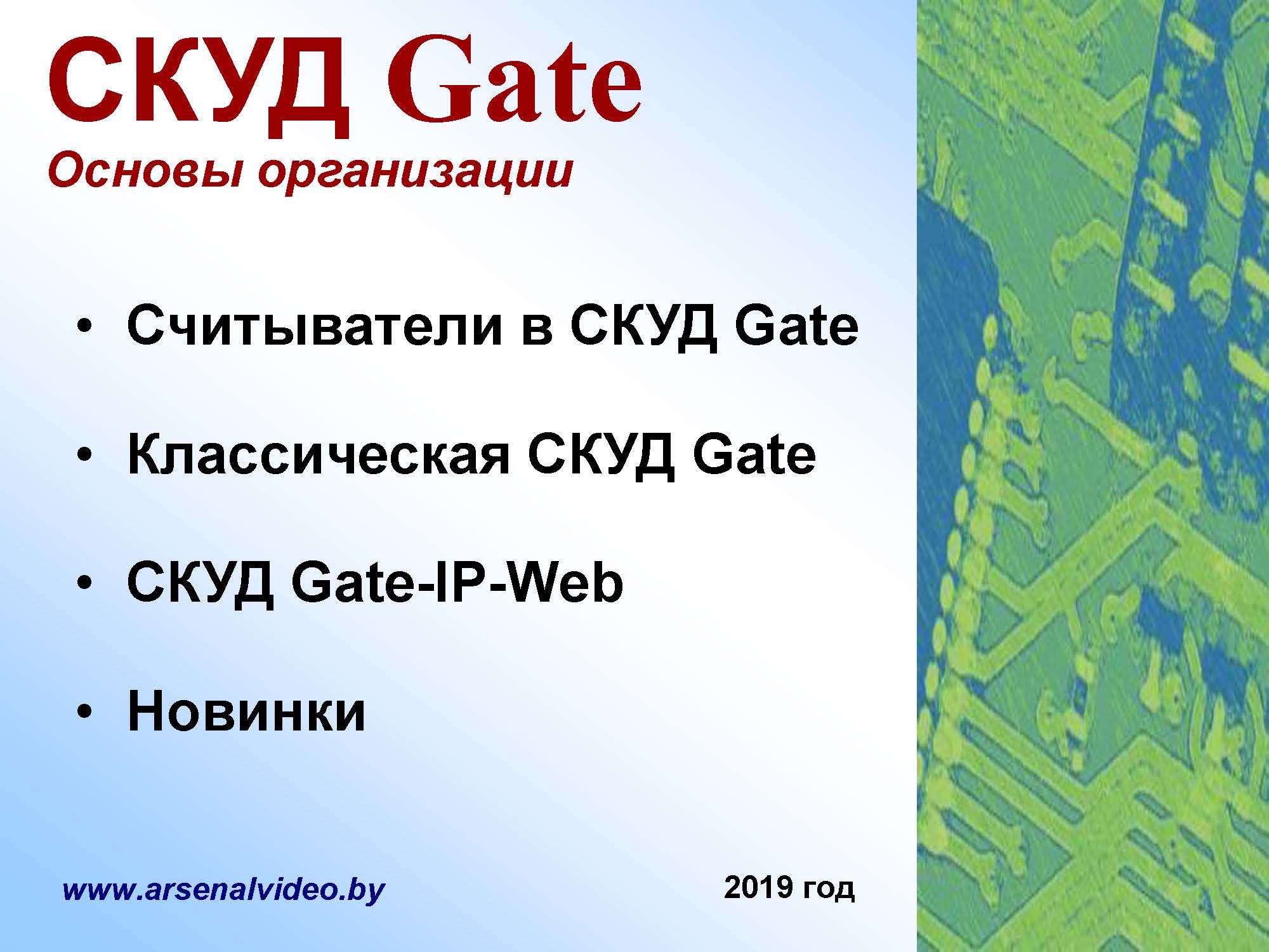 СКУД gate