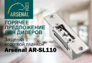 Акция для дилеров: Защелка Arsenal AR-SL110 по сниженной цене