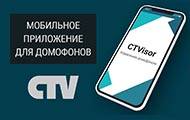Официальное мобильное приложение CTVisor для IP видеодомофонов CTV.