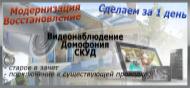 Модернизация и восстановление систем видеонаблюдения и СКУД