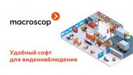 Представляем проффесиональное программное обеспечение для систем видеонаблюдения от компании Macroscop