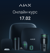 Регистрируйтесь на онлайн-курс от Ajax Systems