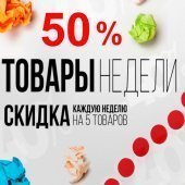 Товар недели. Скидка 50%
