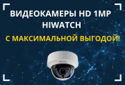 Камеры 1МР бренда HiWatch с максимальной выгодой