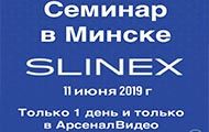 11 июня состоится семинар Slinex, с розыгрышем комплекта видеодомофона и вызывной панели