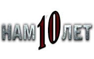 Нам 10 лет!