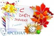 Поздравляем с Днем знаний