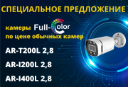 Камеры Full Color по цене обычных камер со скидкой до 20%
