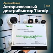 АрсеналВидео — авторизованный дистрибьютор Tiandy в 2026 году