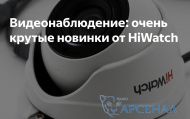 Представляем новинку! Видеокамеры HiWatch с технологией PoC (Power over Coaxial)