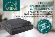 Акция на видеорегистраторы  HD 4 канала Arsenal AR-XVR3003BD-5M и IP 9 каналов LS-N7009 для дилеров