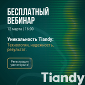 Бесплатный вебинар Tiandy!
