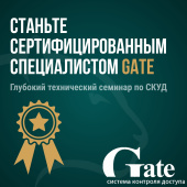 Эксклюзивный технический семинар от российского бренда СКУД Gate в Минске.
