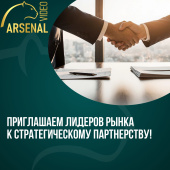 Приглашаем лидеров рынка к партнерству!