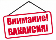 Мы растём и предлагаем работу! Обращайтесь, сообщите вашим знакомым!