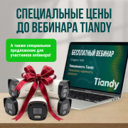 Специальное предложение до вебинара Tiandy!