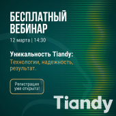 Бесплатный вебинар Tiandy!