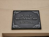 Видеонаблюдение в Белорусском Государственном молодежном театре.