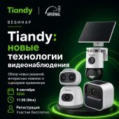 Большой вебинар от Tiandy