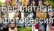 Бесплатная фотосессия в Минске