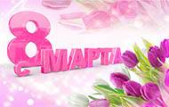 Поздравляем с 8 марта
