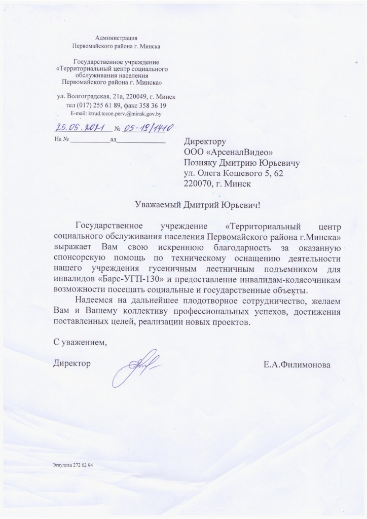 Отзыв государственного учреждения Территориальный центр социального обслуживания населения Первомайского района г. Минска.jpg