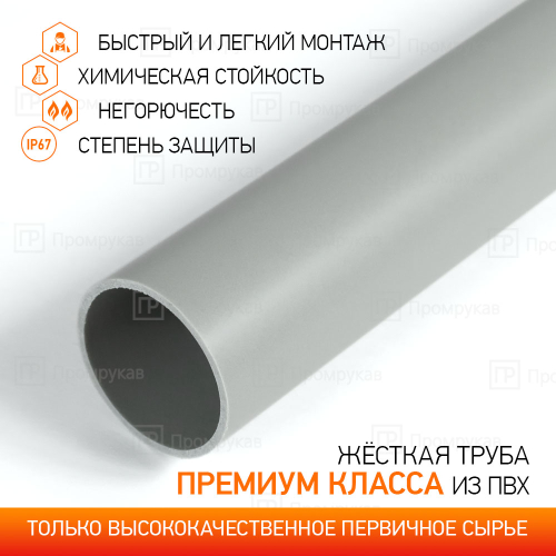 Труба жесткая ПВХ д.20 мм, Промрукав