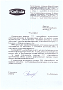 Отзыв от ООО "Добрада"