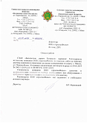 Отзыв СЗАО "Безопасные дороги Беларуси"