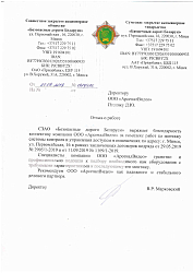 Отзыв СЗАО "Безопасные дороги Беларуси"