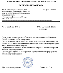 Отзыв от ГСПК "Малиновка-7"