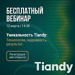 Бесплатный вебинар Tiandy!