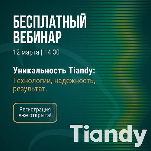 Бесплатный вебинар Tiandy!