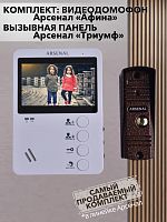 Комплект Arsenal Афина (белый) + Триумф (медь)