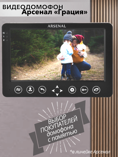 Видеодомофон Arsenal Грация (черный)