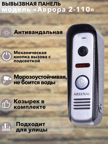 Вызывная панель Arsenal Аврора 2-110 (серебро) фото 5
