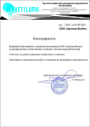 Благодарность от частного сервисного унитарного предприятия "УСТИЛОМА"