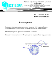 Благодарность от частного сервисного унитарного предприятия "УСТИЛОМА"