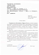 Отзыв от ТС "Рафаэль-Гоген"