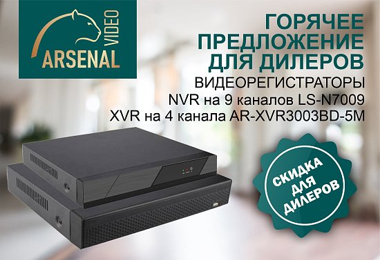 Акция на видеорегистраторы  HD 4 канала Arsenal AR-XVR3003BD-5M и IP 9 каналов LS-N7009 для дилеров