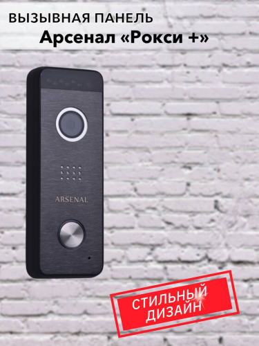 Вызывная панель Arsenal Рокси + (черный)