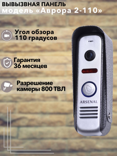 Вызывная панель Arsenal Аврора 2-110 (серебро) фото 3