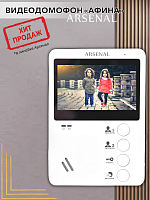 Видеодомофон Arsenal Афина (белый)