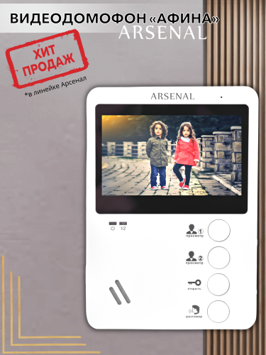 Видеодомофон Arsenal Афина (белый)