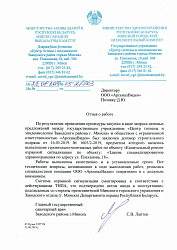 Отзыв от ГУ «Центр гигиены и эпидемиологии Заводского района города Минска»