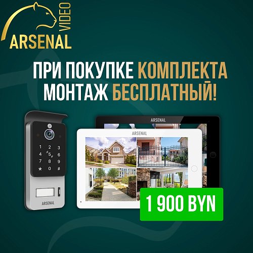 Бесплатный монтаж при покупке комплекта видеодомофонии!
