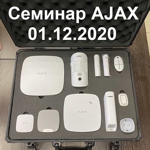 Обучающий семинар по оборудованию AJAX