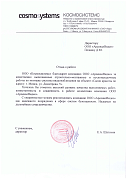 Отзыв от Космосистемс