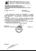 Отзыв от ООО "Белкарпластик"